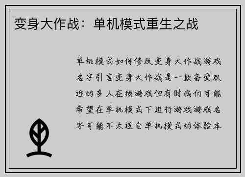 变身大作战：单机模式重生之战