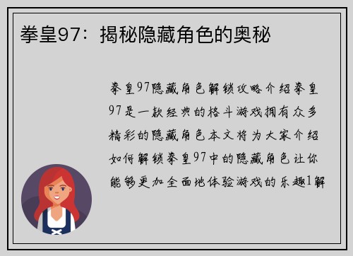 拳皇97：揭秘隐藏角色的奥秘