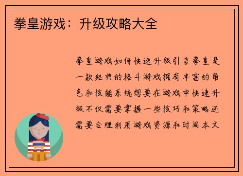 拳皇游戏：升级攻略大全