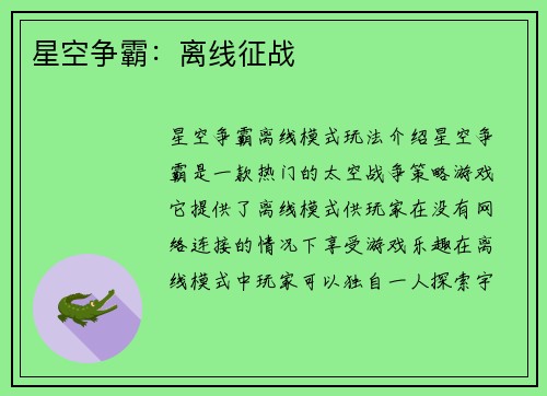 星空争霸：离线征战