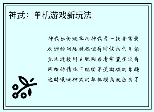 神武：单机游戏新玩法