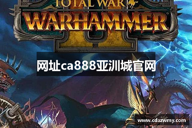网址ca888亚汌城官网